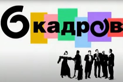 Популярное российское скетч-шоу перезапустят Популярное российское скетч-шоу перезапустят