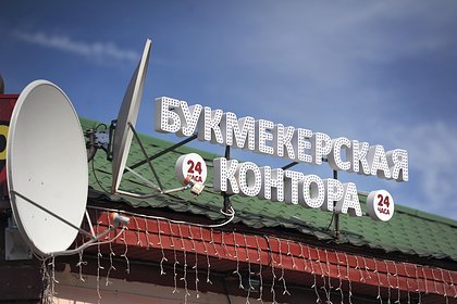 За прием ставок у запретивших себе играть россиян введут штрафы За прием ставок у запретивших себе играть россиян введут штрафы