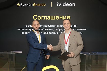 Билайн Big Data & AI и Ivideon создали альянс для ИИ-решений Билайн Big Data & AI и Ivideon создали альянс для ИИ-решений