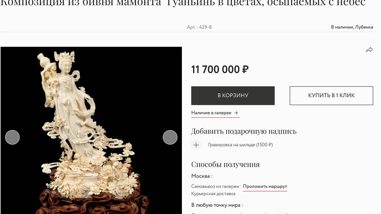 Россиянам предложили купить подарки из бивня мамонта за миллиарды рублей
