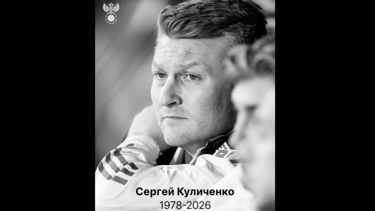 Умер начальник сборной России по футболу